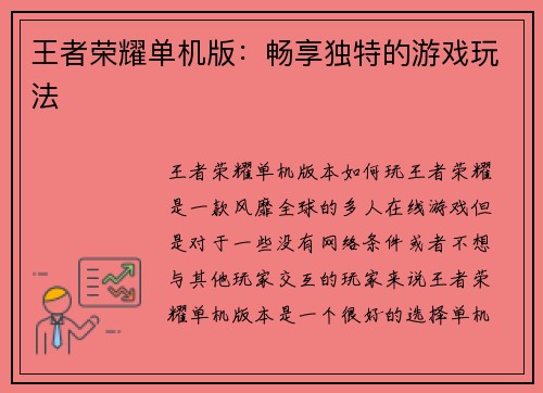 王者荣耀单机版:畅享独特的游戏玩法