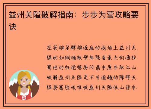 益州关隘破解指南:步步为营攻略要诀