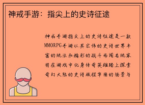 神戒手游:指尖上的史诗征途