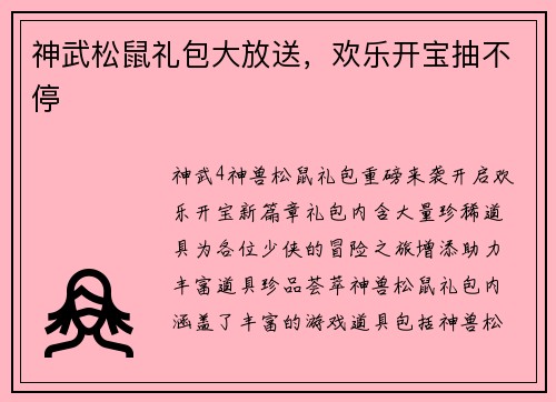 神武松鼠礼包大放送,欢乐开宝抽不停