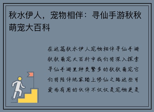 秋水伊人,宠物相伴:寻仙手游秋秋萌宠大百科