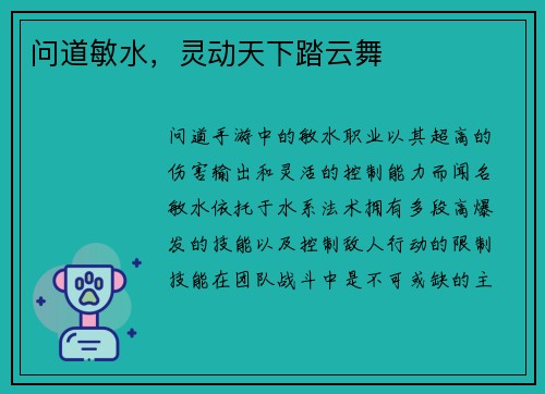 问道敏水，灵动天下踏云舞