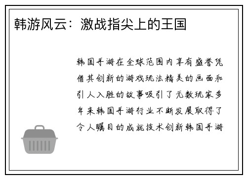 韩游风云：激战指尖上的王国