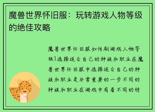 魔兽世界怀旧服：玩转游戏人物等级的绝佳攻略