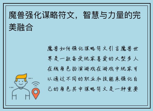 魔兽强化谋略符文，智慧与力量的完美融合