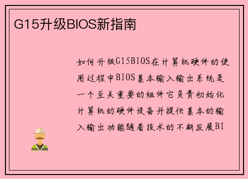 G15升级BIOS新指南