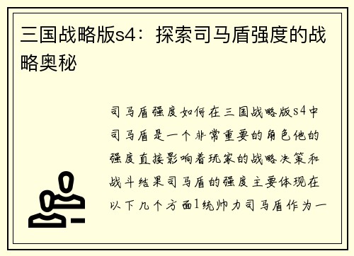 三国战略版s4：探索司马盾强度的战略奥秘